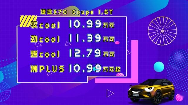 10.99万元就能买到的专属定制 这台捷途X70 Coupe有点不一样