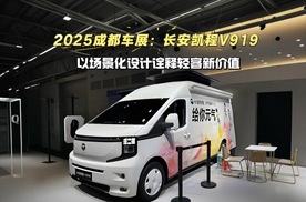 2025成都车展：长安凯程V919以场景化设计诠释轻客新价值