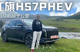 插混焕新！试驾红旗HS7 PHEV，真三排大空间，综合续航超千公里