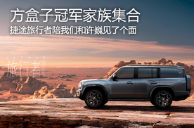 方盒子冠军家族集合，旅行者陪我们和许巍见了个面