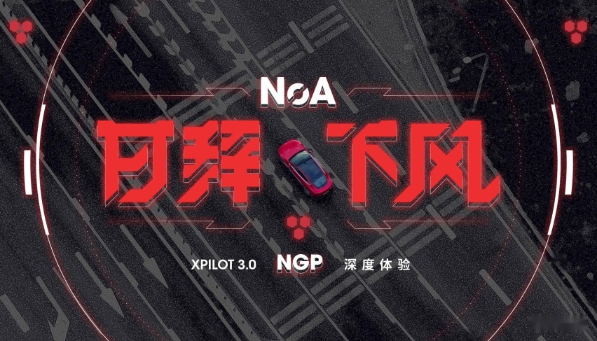 深度体验小鹏 P7 XPILOT 3.0 重磅功能 NGP