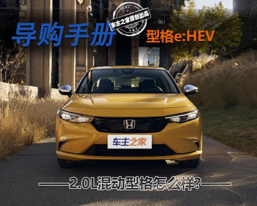 别只盯着凯美瑞2.0L混动 更高性价比的型格e:HEV才是宝藏车