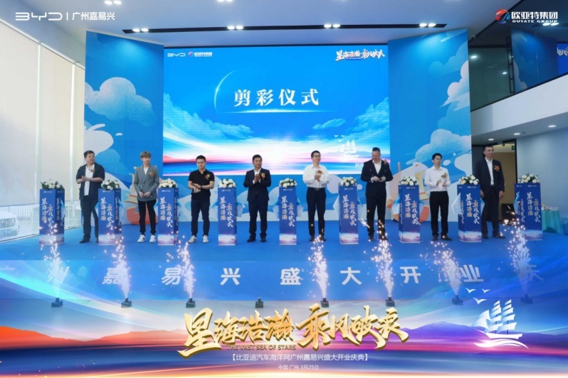 乘风破浪创辉煌！比亚迪海洋网广州嘉易兴华南超级旗舰店盛大开业