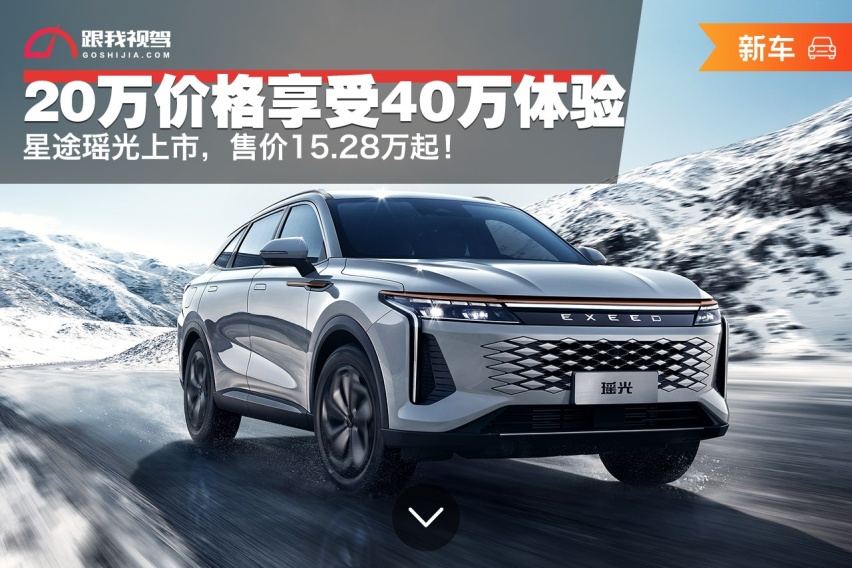 20万价格享受40万体验 星途瑶光上市，售价15.28万起！
