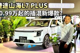 10.99万起，捷途山海L7 PLUS上市，宋 PLUS的价格唐 DM的空间？