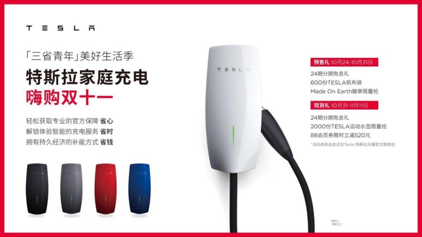 双11好物抢先定，特斯拉加速普及“家庭充电”