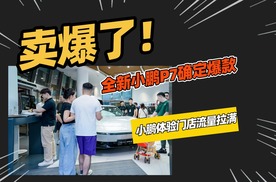 连何小鹏都要等车，全新小鹏P7卖爆了，门店看车的人真多。