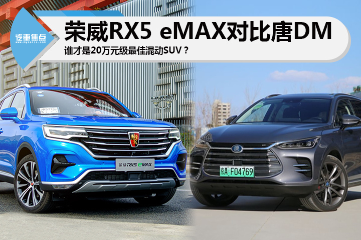 荣威RX5 eMAX对比唐DM，谁是20万元级最佳混动SUV