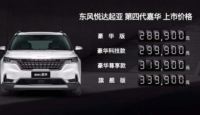 入门即高配？起亚嘉华28.89万元起，奥德赛、GL8还能淡定不
