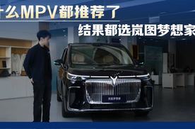 什么MPV都推荐了，结果都选了岚图梦想家？