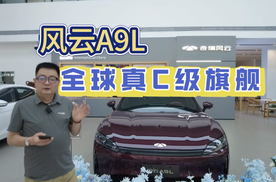 风云A9L 全球真C级旗舰