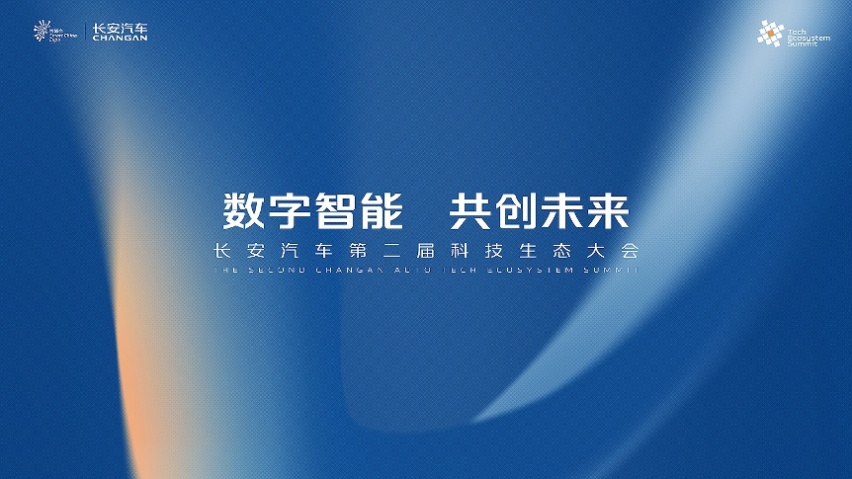 长安汽车发布“诸葛智能”品牌 赋能“新汽车 新生态”战略
