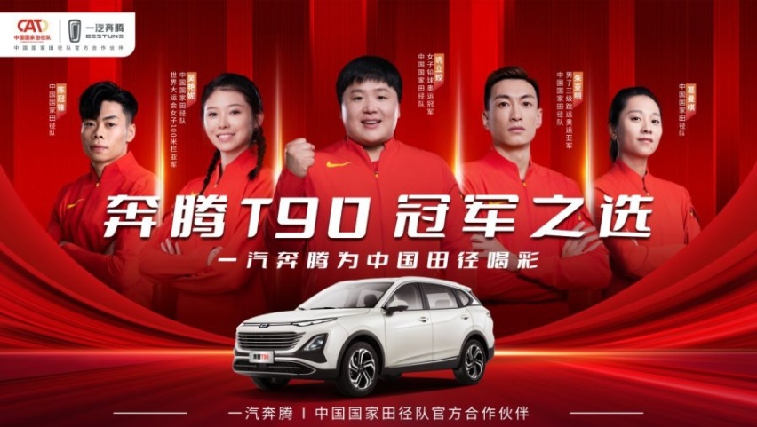 奔跑吧一汽奔腾：一汽奔腾签约中国国家田径队