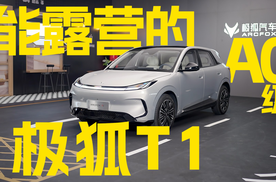 A0小车也能露营？空间规划师极狐T1静态体验