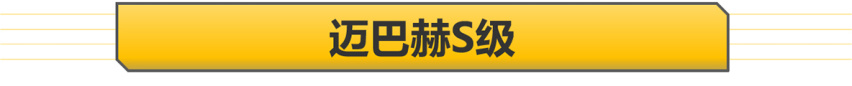 【帮你选车】迈巴赫/AMG齐上阵 广州车展奔驰新车汇总