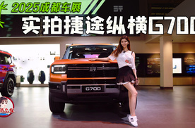 成都车展实拍捷途纵横G700