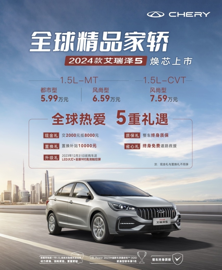 国民家轿新选择 2024款艾瑞泽5上市 5.99万元起
