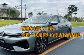 燃油车过时了吗？全新一代速腾L给你震惊的结论