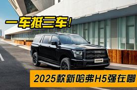 一车抵三车，2025款新哈弗H5强在哪？