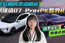 华为系中型SUV多维度大PK，阿维塔07 Pro+和智界R7怎么选才对？