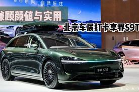 兼顾颜值与实用 北京车展打卡享界S9T