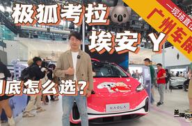 广州车展最前线：极狐汽车考拉对比埃安Y，到底怎么选？
