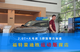 2.0T+大电机 5秒级零百加速 福特蒙迪欧运动版探店