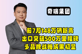 捷途、iCAR增速超30%！奇瑞多品牌战略爆发