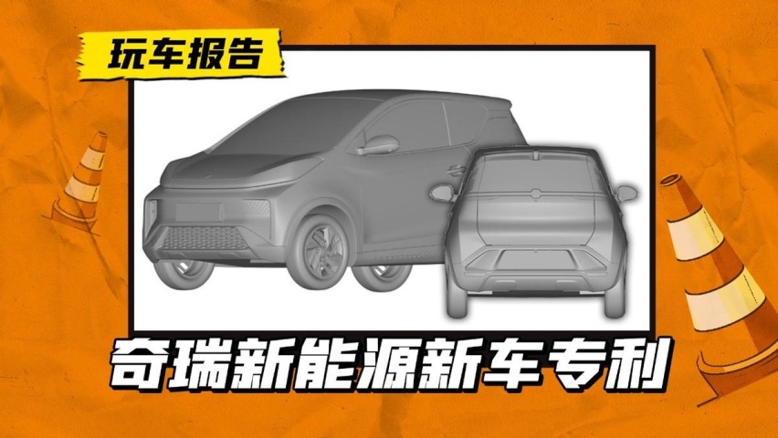 奇瑞新能源新车专利图曝光，或为全新小蚂蚁，这是要换代吗？