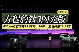 【新车上市】方程豹钛3闪充版