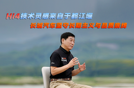 Hi4技术灵感来自于都江堰，长城汽车坚守长期主义与品质底线