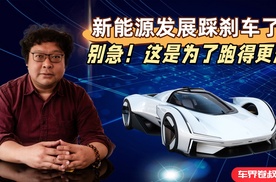 新能源发展踩刹车了？别急！这是为了跑得更远