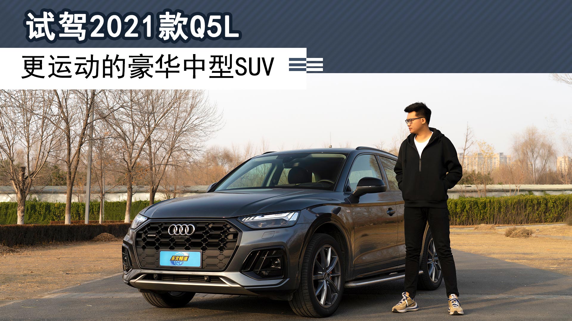 试驾2021款Q5L，更运动的豪华中型SUV