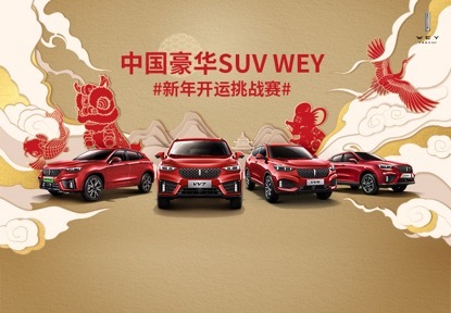 看春晚抢十亿“年WEY红包” WEY品牌为你鼠年添福气
