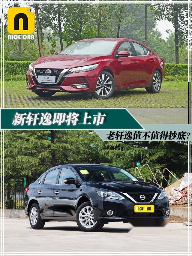 新轩逸即将上市 该等新车还是抄底现款轩逸?