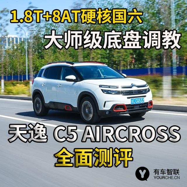 1.8T+8AT硬核国六 试驾天逸C5 AIRCROSS
