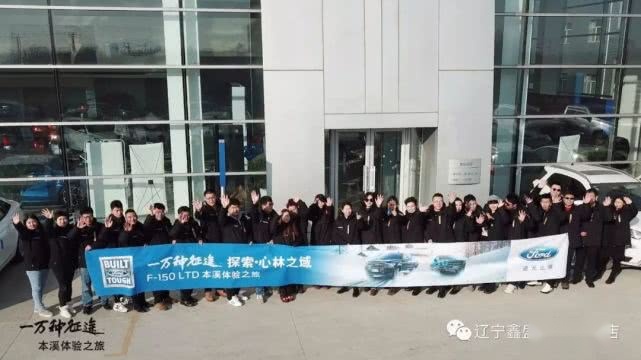 探索 · 心林之境|F-150 LTD 本溪体验之旅圆满结束