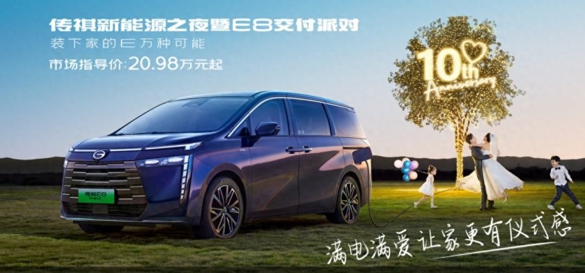 传祺新能源派对暨E8上市品鉴会合肥站 诚邀您满爱出发