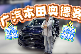 百变座椅，亲民油耗，车展实拍本田奥德赛有什么槽点？