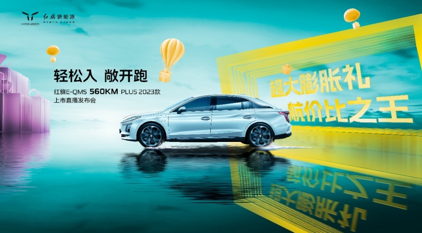 表明“油电同价”决心，红旗E-QM5抵扣后仅15.48万
