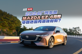 2024广州车展：MAZDA EZ-6亮相，马自达国内巅峰时刻？