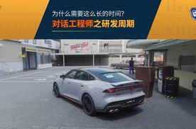 一台车的研发周期 以前为何需要那么长？