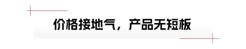 岚图知音，价格向下，销量向上