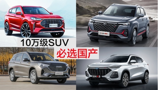 10万级SUV“国货之光”，让合资车型瞬间索然无味？