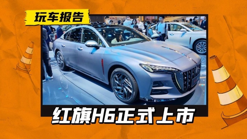 运动轿车又多一个选择！红旗H6正式上市，起售价还降了两千？