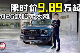 限时价9.89万-12.49万元，2026款哈弗大狗来了