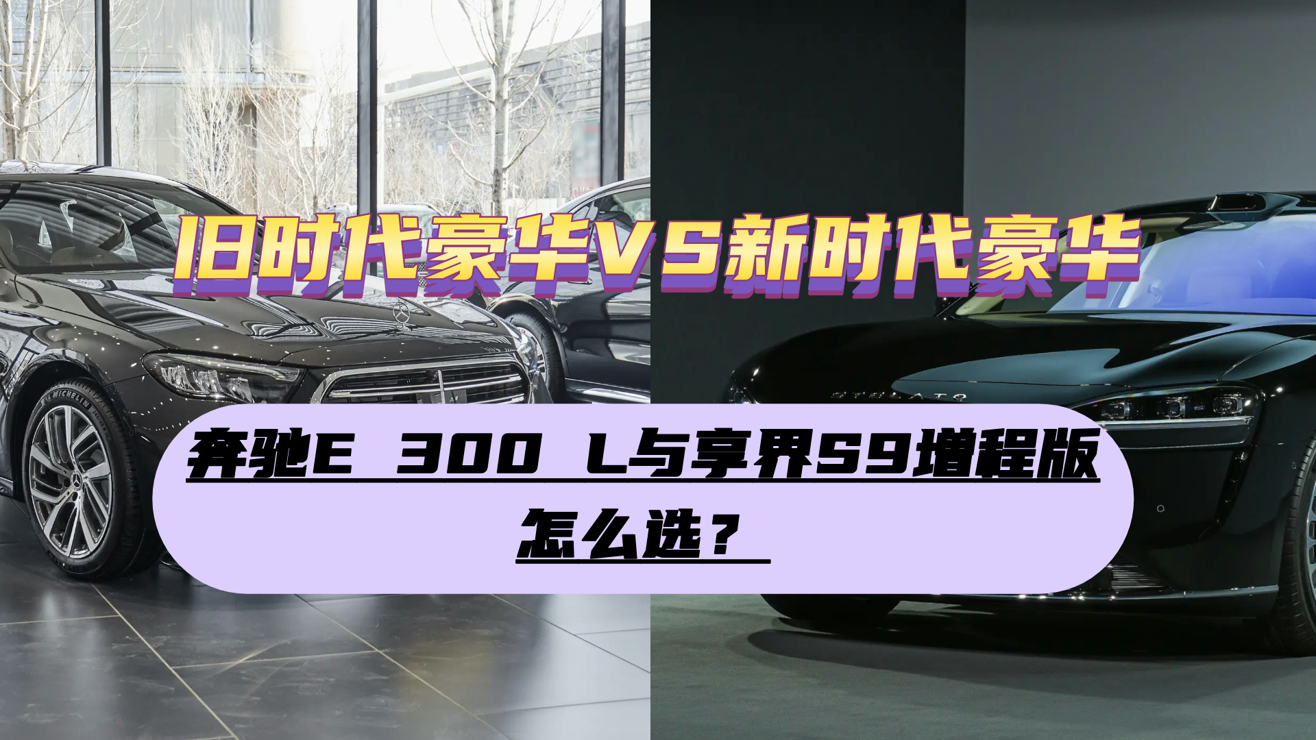 旧时代豪华VS新时代豪华,奔驰E 300 L与享界S9增程版该怎么选? 旧时代豪华VS新时代豪华,奔驰E 300 L与享界S9增程版该怎么选?