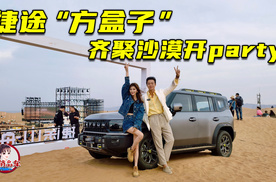 捷途“方盒子”齐聚沙漠开party