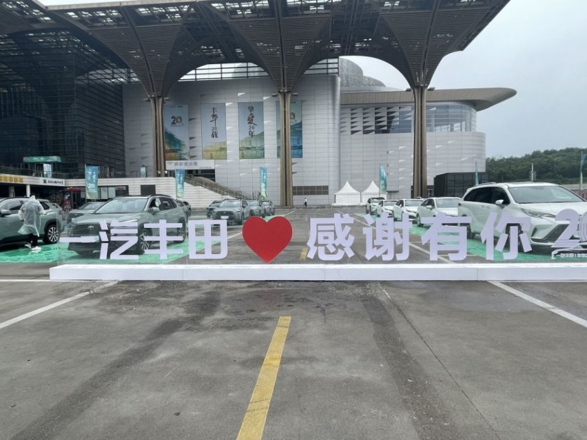 难忘的二十周年“瓷婚”纪念，是来自“一汽丰田”的真情告白
