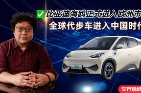 比亚迪海鸥正式进入欧洲市场，全球代步车进入中国时代